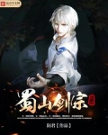 蜀山剑宗系统