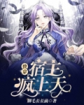 快穿:宿主疯上天