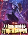 漫威:从格温蜘蛛侠开始纵横宇宙