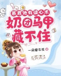 暴君他有读心术,奶团马甲藏不住