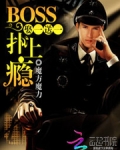 娶一送一：BOSS扑上瘾