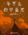 斗罗之白甲圣龙