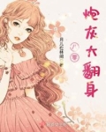 八零炮灰大翻身