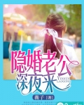 隐婚老公深夜来