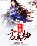玄黄方真劫