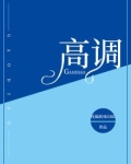 高调