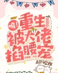 呜!重生2000,被大佬掐腰宠