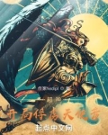 超神：开局俘获天使彦