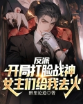 反派:开局打脸战神,女主们给我去火