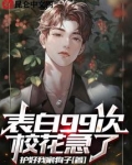 表白99次，校花急了