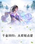 千金回归：夫君轻点爱