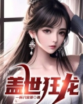 盖世狂龙