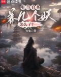 咱当官的,养几个妖怎么了?