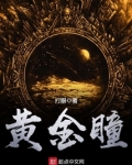 黄金瞳