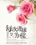 每次进球只为你