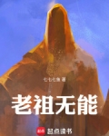 老祖无能!