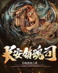 长安镇魂司