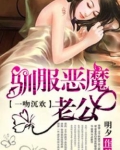 一吻沉欢：驯服恶魔老公