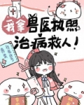 我拿兽医执照治病救人