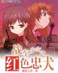 战车少女之红色忠犬