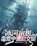 冰河末世:蛮荒中重启文明