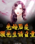 先婚后爱，顾先生请自重