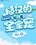 空间种田：糙汉的仙妻全家宠