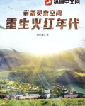 带着灵泉空间,重生火红年代