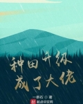 种田升级成了大佬