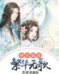 神帝偏爱:繁华无歌