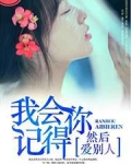 我会记得你，然后爱别人