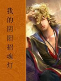 我的阴阳招魂灯