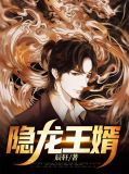 隐龙王婿