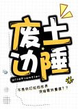 废土边陲：不是我打烂的世界
